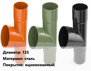 Тройник водосточный 125 сталь оцинкованный, 90, шт, Аквасистем цена от 1061 сом / шт, где купить, условия доставки в Оше и Ошской области